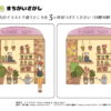 間違い探し79｜知の種の無料プリント