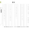 書写(書き写し)2｜知の種の無料プリント