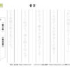 書写(書き写し)15｜知の種の無料プリント