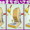 【3画像間違い探し】2か所の間違いを探してください