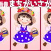 【3画像間違い探し】3枚の画像の中から異なる部分を2つ探してください