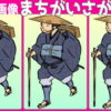 【3画像間違い探し】間違いを2か所探す問題