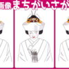 【3画像間違い探し】異なる部分を2か所探してください