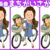 【3画像間違い探し】違う部分を2か所探す変則間違い探し