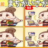 【比較間違い探し】見本と違うところを探す問題