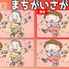 【見比べ間違い探し】見本と違う部分はどこ？