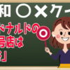 【昭和クイズ】懐かしい昭和時代の○×問題！