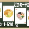 【記憶問題】カードを覚えて脳を鍛える問題
