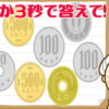 【小銭計算】表示される小銭の合計を計算する問題