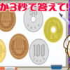 【記憶計算】小銭の合計を計算してください