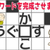 【穴埋め問題】交差したマスにひらがなを入れて単語を作ってください