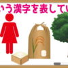 【連想漢字】絵を組み合わせて漢字を作ってください