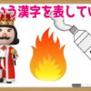 【イラスト漢字問題】イラストが意味する漢字1字は何？