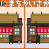 【対称間違い探し】左右対称の画像を見て間違いを探してください