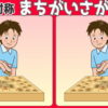 【反転間違い探し】3箇所異なる部分があります。どこでしょう？