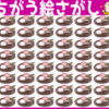 【間違い絵探し】紛れ込んだ違う絵を1つ探してください