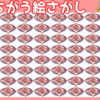 【どれが違う？】他と違うイラストを探してください