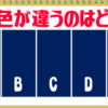 【色覚問題】違う色が1つあります。どれでしょう？