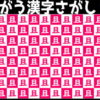 【どれが違う？】違う漢字が1つだけあるので探してください