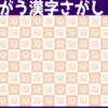 【漢字間違い探し】1つだけ異なる漢字が紛れています。どれでしょう？