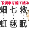 【関連する漢字はどれ？】上下の漢字で関連するものを線で結んでください