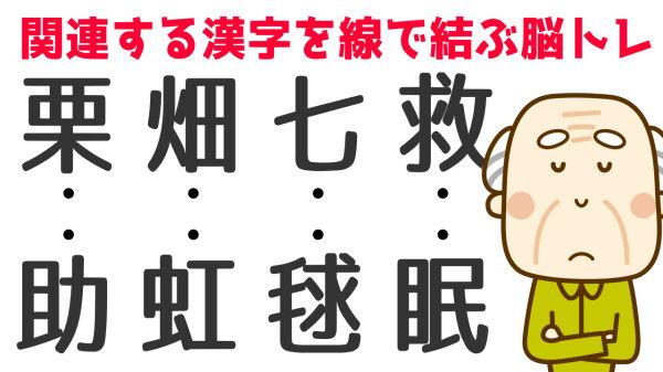 【関連する漢字はどれ？】上下の漢字で関連するものを線で結んでください