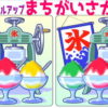 【画像間違い探し】違う個所を探してください