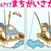 【間違い探し】だんだん難しくなっていく間違い探し問題