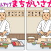 【間違い探し】だんだん難しくなっていく脳トレ問題