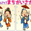 【間違い探し】難易度が上がっていく脳トレ問題