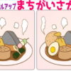 【間違い探し】だんだん難しくなる画像間違い探し