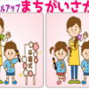 【間違い探し】どこが違うか見つけてください