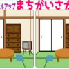 【間違い探し】レベルアップしていく脳トレ問題
