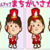 【間違い探し】レベルアップしていく間違い探し
