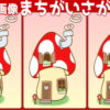 【3画像間違い探し】2か所の間違いを探す問題