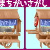 【間違い探し】3か所の間違いを見つけてください