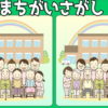 【画像間違い探し】3か所の間違いを探す問題