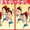 【間違い探し】3か所の間違いを見つける問題