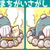 【間違い探し】異なる部分を探す定番問題