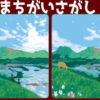 【間違い探し】3か所の間違いを探してください