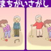 【間違い探し】3か所の間違いを探してください
