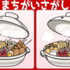 【間違い探し】左右の画像で間違いを探す脳トレ問題