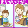 【間違い探し】2枚のイラストを見比べて異なる箇所を探す問題