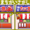 【間違い探し】認知症を予防するの脳トレ問題