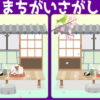 【間違い探し】左右の画像で違う個所を探す問題