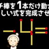 【マッチ棒問題】マッチ棒を動かして正しい式にする問題