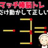 【マッチ棒問題】マッチ棒を動かして正しい式にしてください