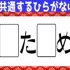 【穴埋め脳トレ】空欄に同じひらがなを入れて言葉を作ってください