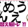 【文字並び替え問題】正しい単語を作ってください