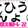 【ひらがな並び替え】並び替えて単語を作る問題